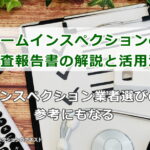 ホームインスペクションの調査報告書