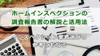 ホームインスペクションの調査報告書