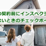 建売の契約前にホームインスペクションを入れられないときのチェックポイント