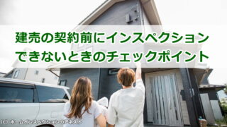 建売の契約前にホームインスペクションを入れられないときのチェックポイント