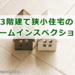 3階建て狭小住宅のホームインスペクション