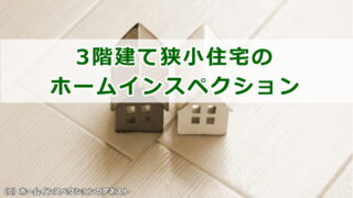 3階建て狭小住宅のホームインスペクション