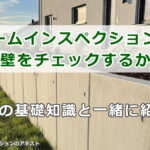 ホームインスペクションで擁壁をチェックするか？