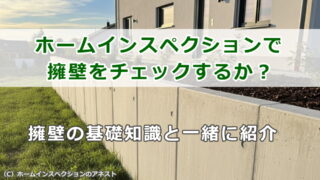 ホームインスペクションで擁壁をチェックするか？