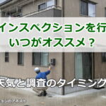ホームインスペクションを行うのはいつがオススメ？