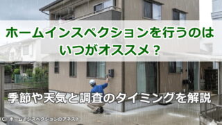 ホームインスペクションを行うのはいつがオススメ？