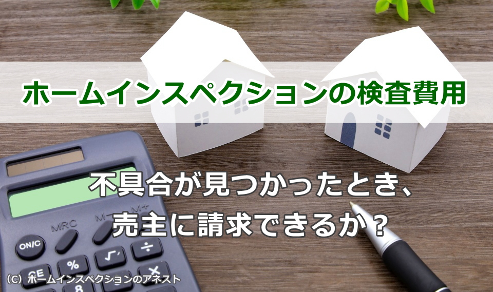 ホームインスペクションの検査費用