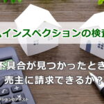 ホームインスペクションの検査費用