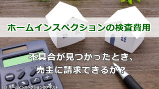 ホームインスペクションの検査費用