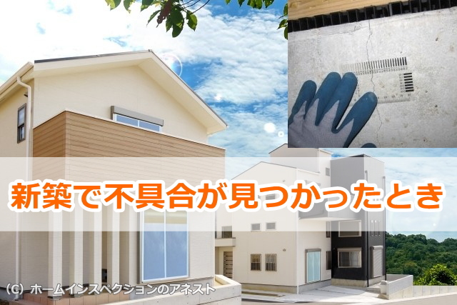 新築住宅で不具合が見つかったとき