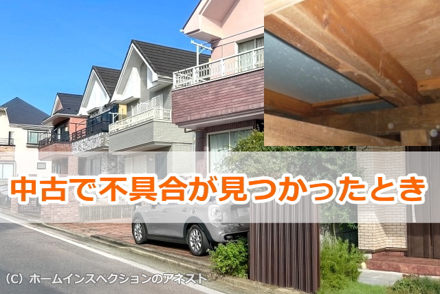 中古住宅で不具合が見つかったとき