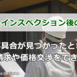ホームインスペクション後の交渉