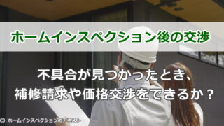 ホームインスペクション後の交渉