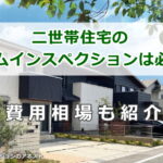 二世帯住宅にホームインスペクション