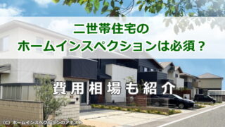 二世帯住宅にホームインスペクション