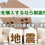 中古住宅を購入するなら耐震性を考慮