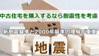 中古住宅を購入するなら耐震性を考慮