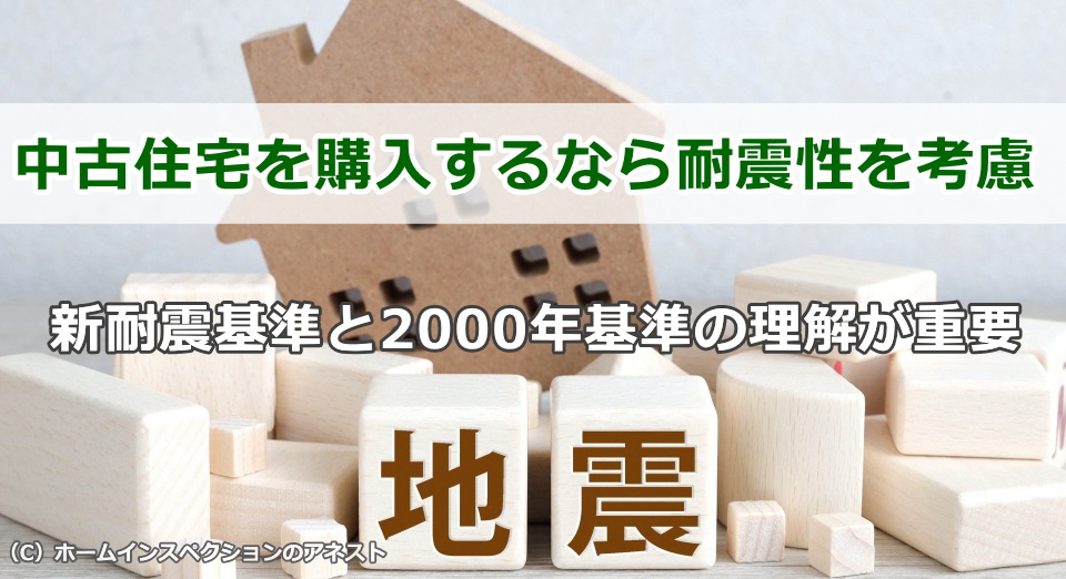 中古住宅を購入するなら耐震性を考慮