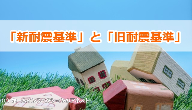 新耐震基準と旧耐震基準