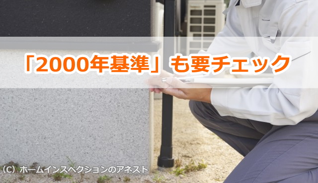耐震性の2000年基準