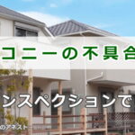 バルコニーのインスペクションで見つかる不具合