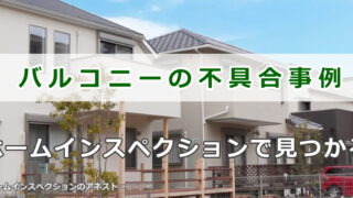 バルコニーのインスペクションで見つかる不具合