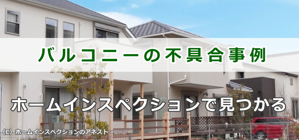 バルコニーのインスペクションで見つかる不具合