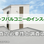 屋上やルーフバルコニーのインスペクションの必要性と調査項目