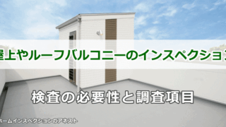 屋上やルーフバルコニーのインスペクションの必要性と調査項目