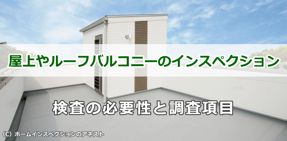 屋上やルーフバルコニーのインスペクションの必要性と調査項目