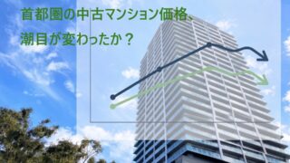 首都圏の中古マンション価格、潮目が変わったか?