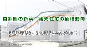 首都圏の新築・建売住宅の価格動向
