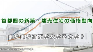 首都圏の新築・建売住宅の価格動向