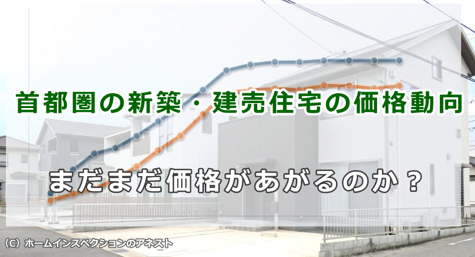 首都圏の新築・建売住宅の価格動向